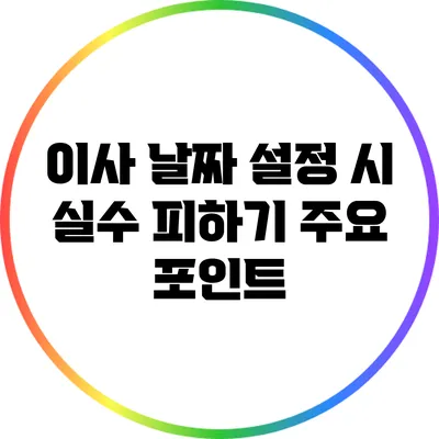 이사 날짜 설정 시 실수 피하기: 주요 포인트
