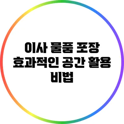 이사 물품 포장: 효과적인 공간 활용 비법