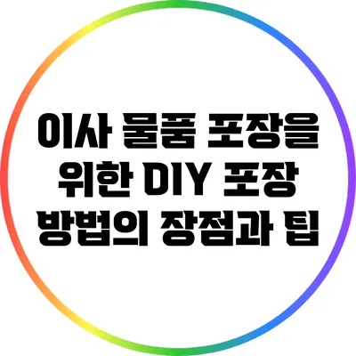 이사 물품 포장을 위한 DIY 포장 방법의 장점과 팁