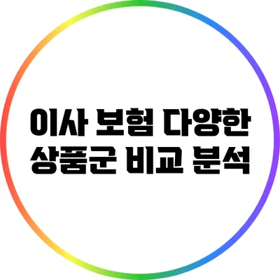 이사 보험: 다양한 상품군 비교 분석