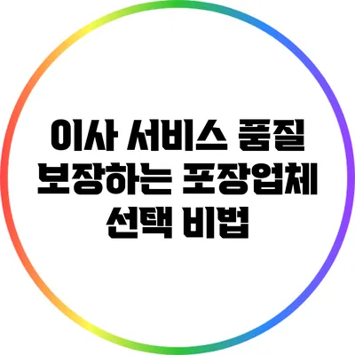이사 서비스 품질 보장하는 포장업체 선택 비법
