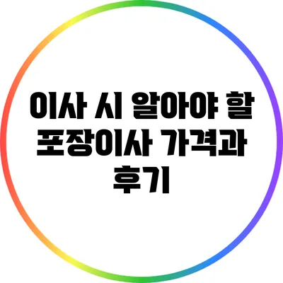 이사 시 알아야 할 포장이사 가격과 후기