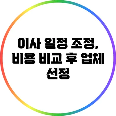 이사 일정 조정, 비용 비교 후 업체 선정