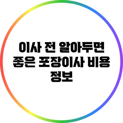 이사 전 알아두면 좋은 포장이사 비용 정보