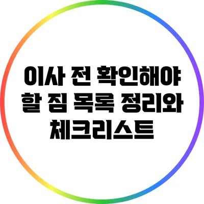 이사 전 확인해야 할 짐 목록 정리와 체크리스트