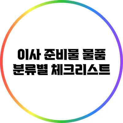 이사 준비물: 물품 분류별 체크리스트