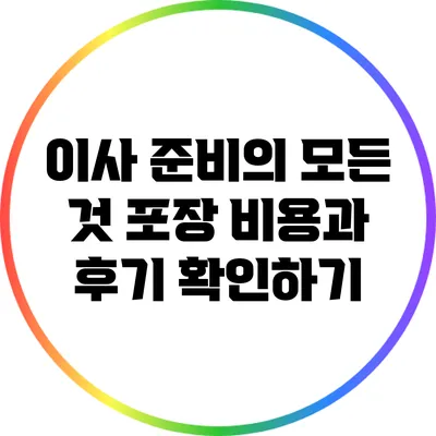 이사 준비의 모든 것: 포장 비용과 후기 확인하기