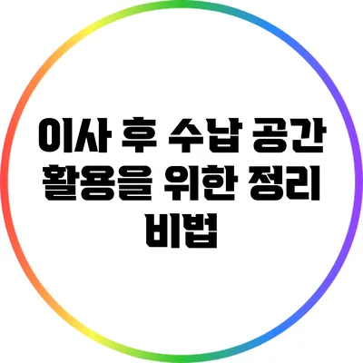 이사 후 수납 공간 활용을 위한 정리 비법