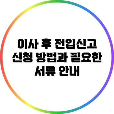 이사 후 전입신고 신청 방법과 필요한 서류 안내