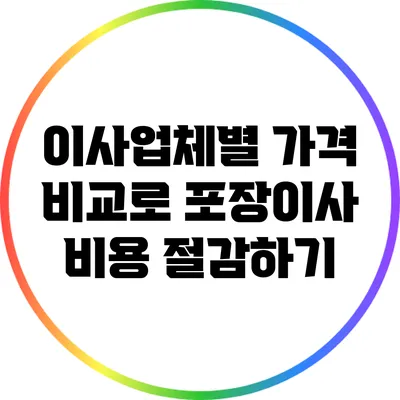 이사업체별 가격 비교로 포장이사 비용 절감하기