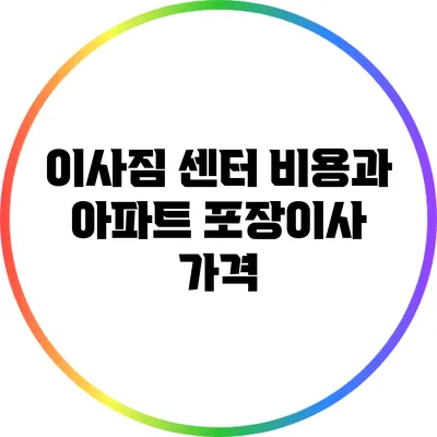 이사짐 센터 비용과 아파트 포장이사 가격
