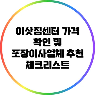 이삿짐센터 가격 확인 및 포장이사업체 추천 체크리스트