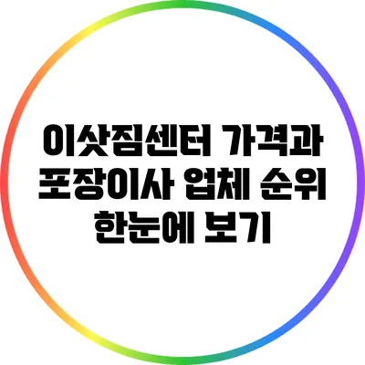 이삿짐센터 가격과 포장이사 업체 순위 한눈에 보기