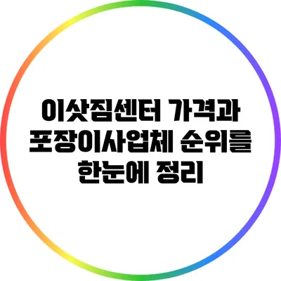 이삿짐센터 가격과 포장이사업체 순위를 한눈에 정리