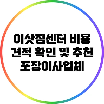 이삿짐센터 비용 견적 확인 및 추천 포장이사업체