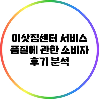 이삿짐센터 서비스 품질에 관한 소비자 후기 분석