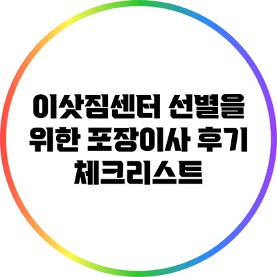이삿짐센터 선별을 위한 포장이사 후기 체크리스트