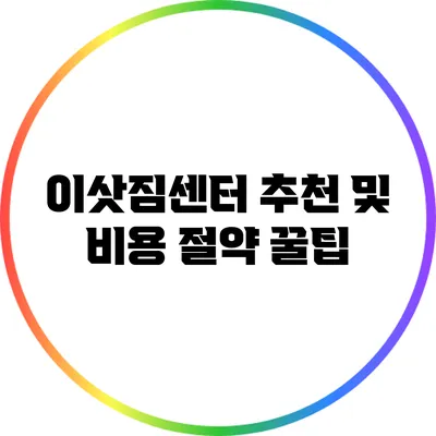 이삿짐센터 추천 및 비용 절약 꿀팁
