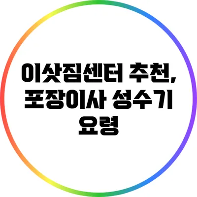 이삿짐센터 추천, 포장이사 성수기 요령