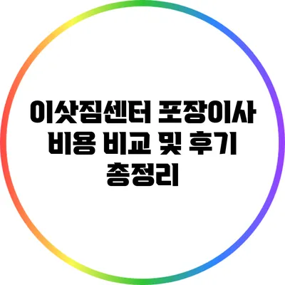 이삿짐센터 포장이사 비용 비교 및 후기 총정리