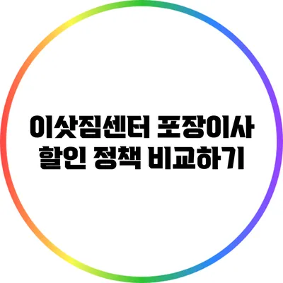 이삿짐센터 포장이사 할인 정책 비교하기