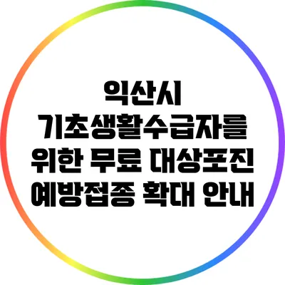 익산시 기초생활수급자를 위한 무료 대상포진 예방접종 확대 안내