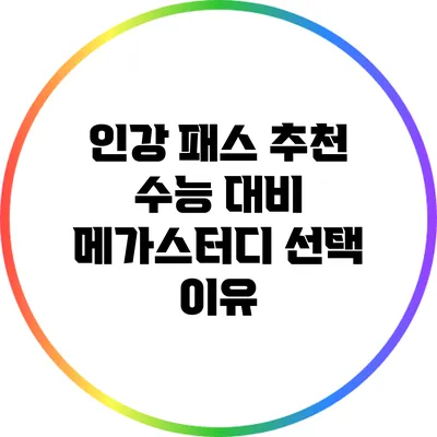 인강 패스 추천: 수능 대비 메가스터디 선택 이유