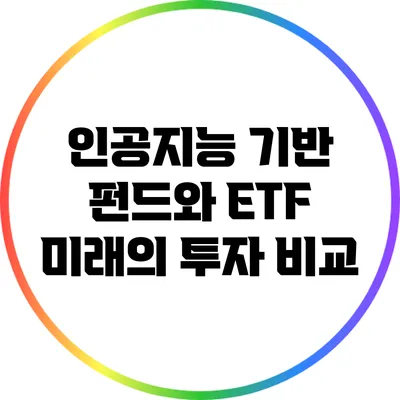 인공지능 기반 펀드와 ETF: 미래의 투자 비교