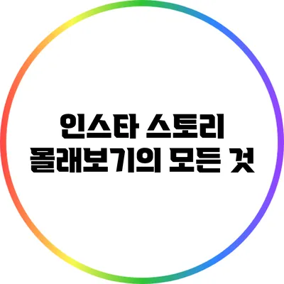 인스타 스토리 몰래보기의 모든 것