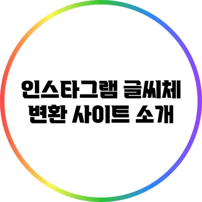 인스타그램 글씨체 변환 사이트 소개
