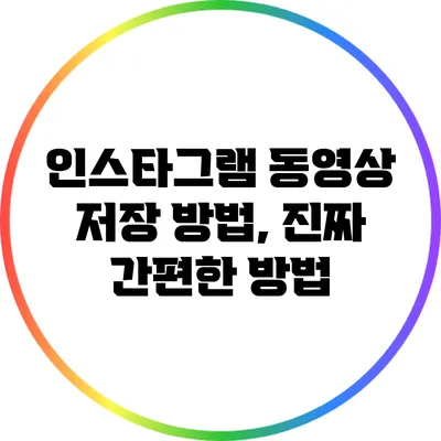 인스타그램 동영상 저장 방법, 진짜 간편한 방법