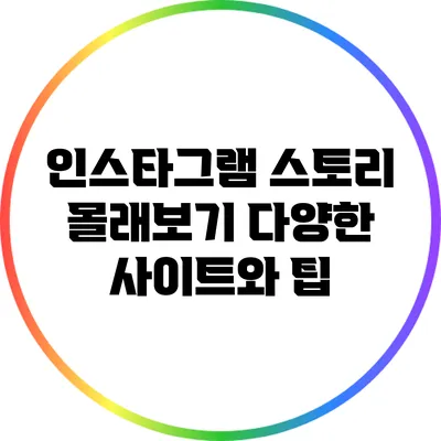 인스타그램 스토리 몰래보기: 다양한 사이트와 팁