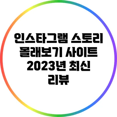 인스타그램 스토리 몰래보기 사이트 2023년 최신 리뷰