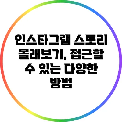 인스타그램 스토리 몰래보기, 접근할 수 있는 다양한 방법