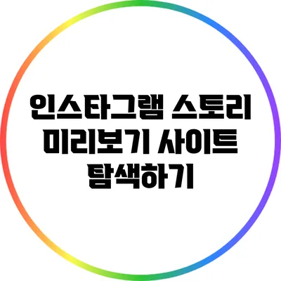 인스타그램 스토리 미리보기 사이트 탐색하기