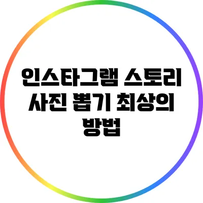 인스타그램 스토리 사진 뽑기: 최상의 방법