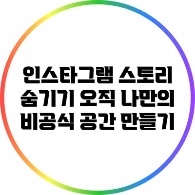 인스타그램 스토리 숨기기: 오직 나만의 비공식 공간 만들기