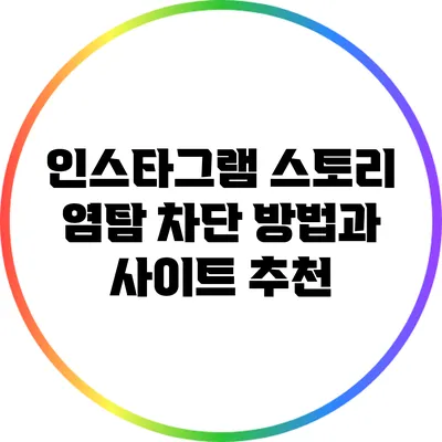 인스타그램 스토리 염탐 차단 방법과 사이트 추천