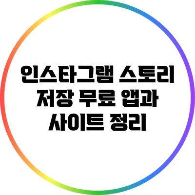 인스타그램 스토리 저장: 무료 앱과 사이트 정리