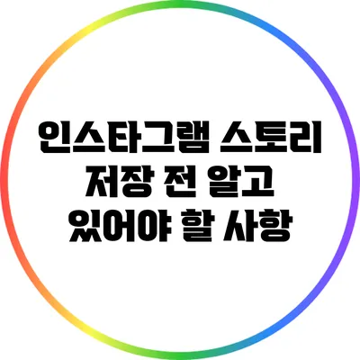 인스타그램 스토리 저장 전 알고 있어야 할 사항