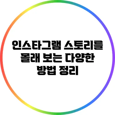 인스타그램 스토리를 몰래 보는 다양한 방법 정리