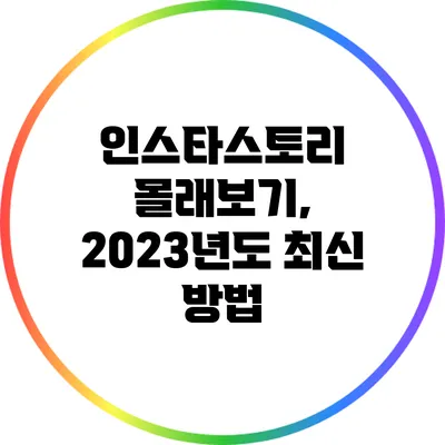 인스타스토리 몰래보기, 2023년도 최신 방법