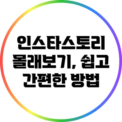 인스타스토리 몰래보기, 쉽고 간편한 방법