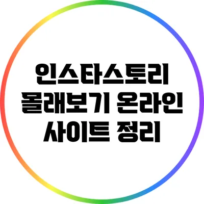 인스타스토리 몰래보기: 온라인 사이트 정리
