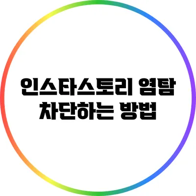 인스타스토리 염탐 차단하는 방법
