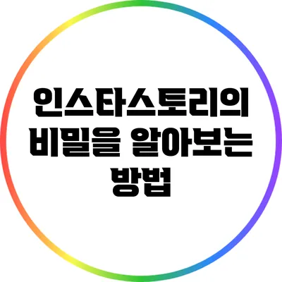 인스타스토리의 비밀을 알아보는 방법
