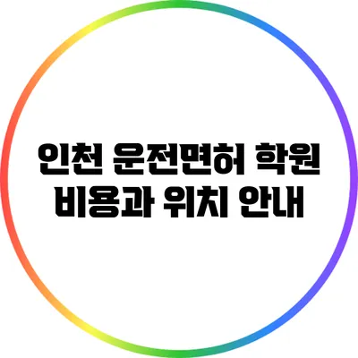 인천 운전면허 학원 비용과 위치 안내
