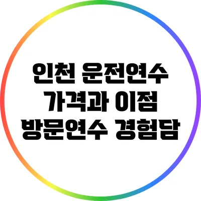 인천 운전연수 가격과 이점: 방문연수 경험담
