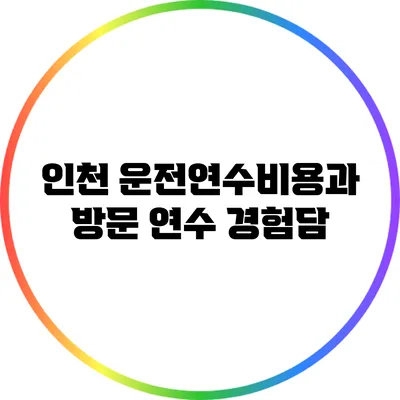 인천 운전연수비용과 방문 연수 경험담