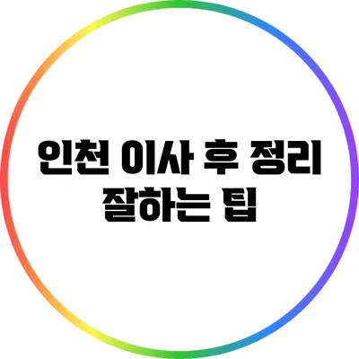 인천 이사 후 정리 잘하는 팁